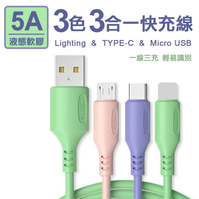 5A三色三合一液態軟膠快充線(Lighting/TYPE-C/Micro USB)