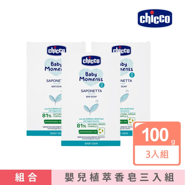 【Chicco】寶貝嬰兒植萃香皂100gx3入組