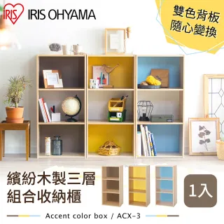 【IRIS】繽紛木製三層組合收納櫃 ACX-3(三層櫃 書櫃 整理 漫畫櫃 收納)