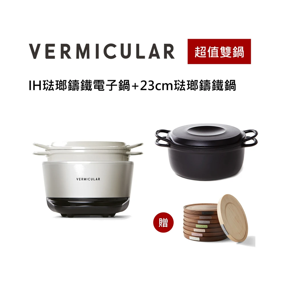 【Vermicular】//超值雙鍋組// IH電子琺瑯鑄鐵鍋+23cm琺瑯鑄鐵鍋-碳黑 再送鍋墊(海鹽白)
