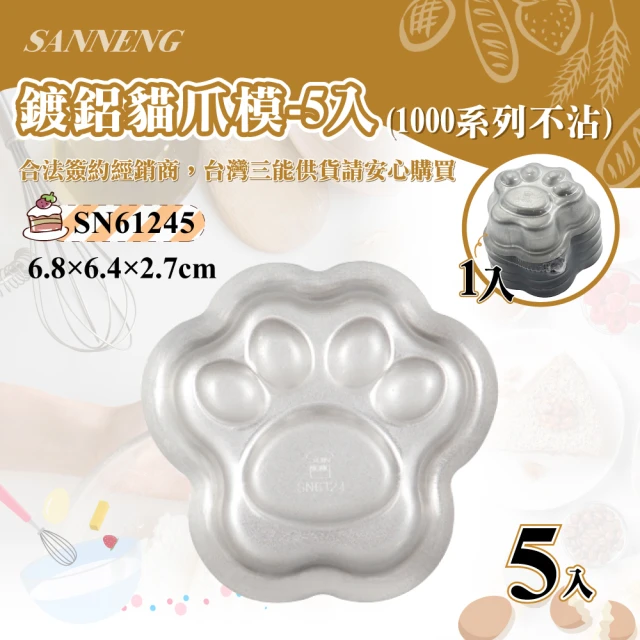 【SANNENG 三能】貓爪模-5入-1000系列不沾(SN61245)