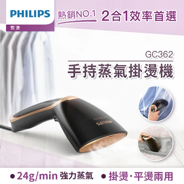 【Philips 飛利浦】二合一手持式蒸汽掛燙機 黑金/GC362(手持式熨斗)