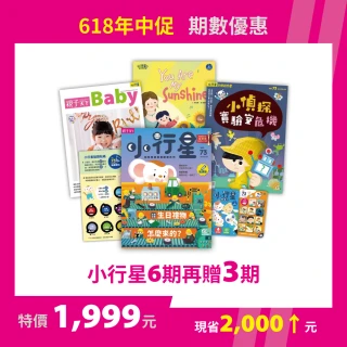 【親子天下】小行星幼兒誌9期(618年中促 期數9期優惠)