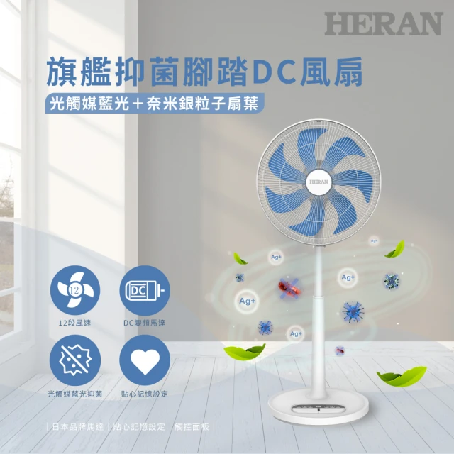 【HERAN 禾聯】16吋DC-光觸媒+奈米銀 雙效抑菌電風扇(HDF-16AH72B)