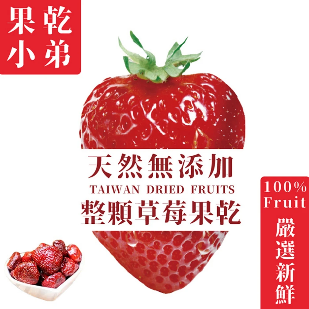 【果乾小弟】新北市年度指定伴手禮-整顆大湖草莓乾(70g)
