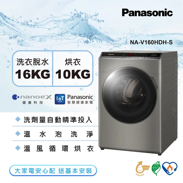 【Panasonic 國際牌】16公斤IOT智慧家電雙科技溫水洗脫烘滾筒洗衣機-炫亮銀(NA-V160HDH-S)