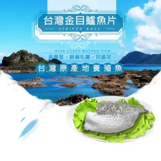 【低溫快配-鮮綠生活】台灣巨無霸金目鱸魚片加大量版(300-400g±10%/包 共8包 -凍)