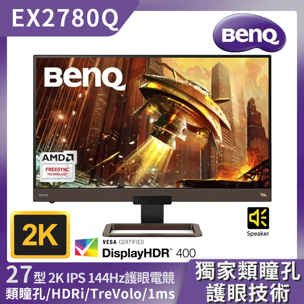 【BenQ】EX2780Q 27型 2K IPS 144Hz HDRi類瞳孔護眼電競螢幕(內建喇叭/FreeSync/Type-C)