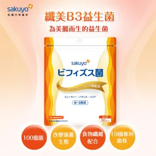 【sakuyo】纖美B3益生菌 30條/包x2(窈窕水溶性纖維益生菌)