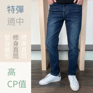 【Last Taiwan Jeans 最後一件台灣牛仔褲】特級彈Slim修身直筒褲 ft.高CP值(深藍)