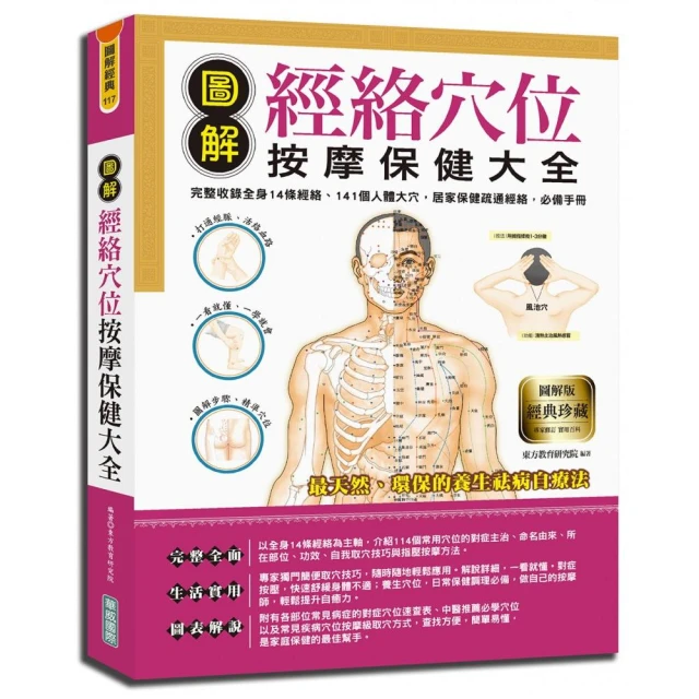 圖解經絡穴位按摩保健大全：完整收錄全身14條經絡、141個人體大穴，居家保健疏通經絡，必備手冊