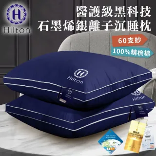 【Hilton 希爾頓】醫護級黑科技石墨烯銀離子沉睡枕-2入組(直播限定)
