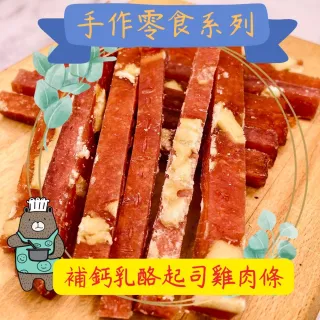 【caninestar肯麥斯】補鈣乳酪雞肉條