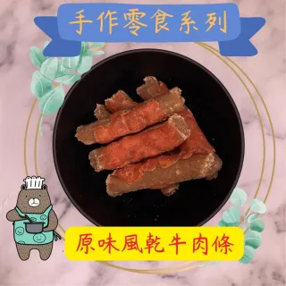 【caninestar肯麥斯】原味風乾牛肉條