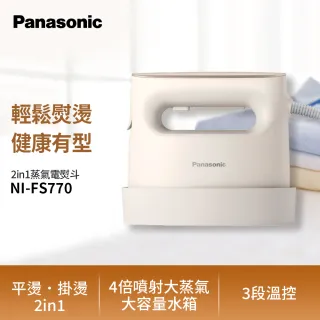 【Panasonic 國際牌】蒸氣電熨斗-甜心奶茶(NI-FS770-C)