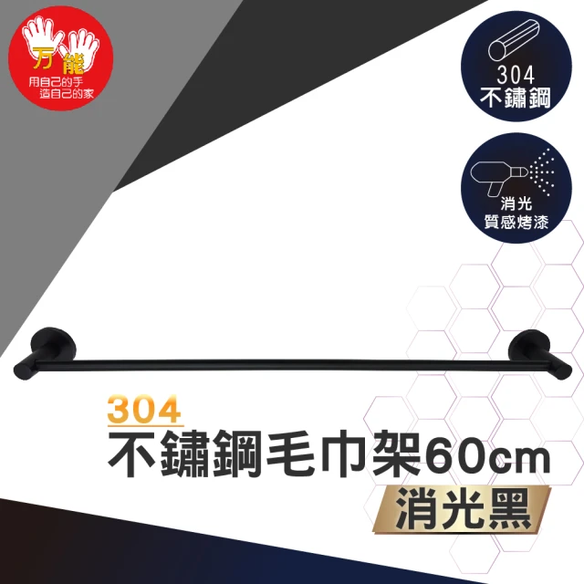 【雙手萬能】黑。不鏽鋼毛巾架60cm(毛巾桿 吊桿)