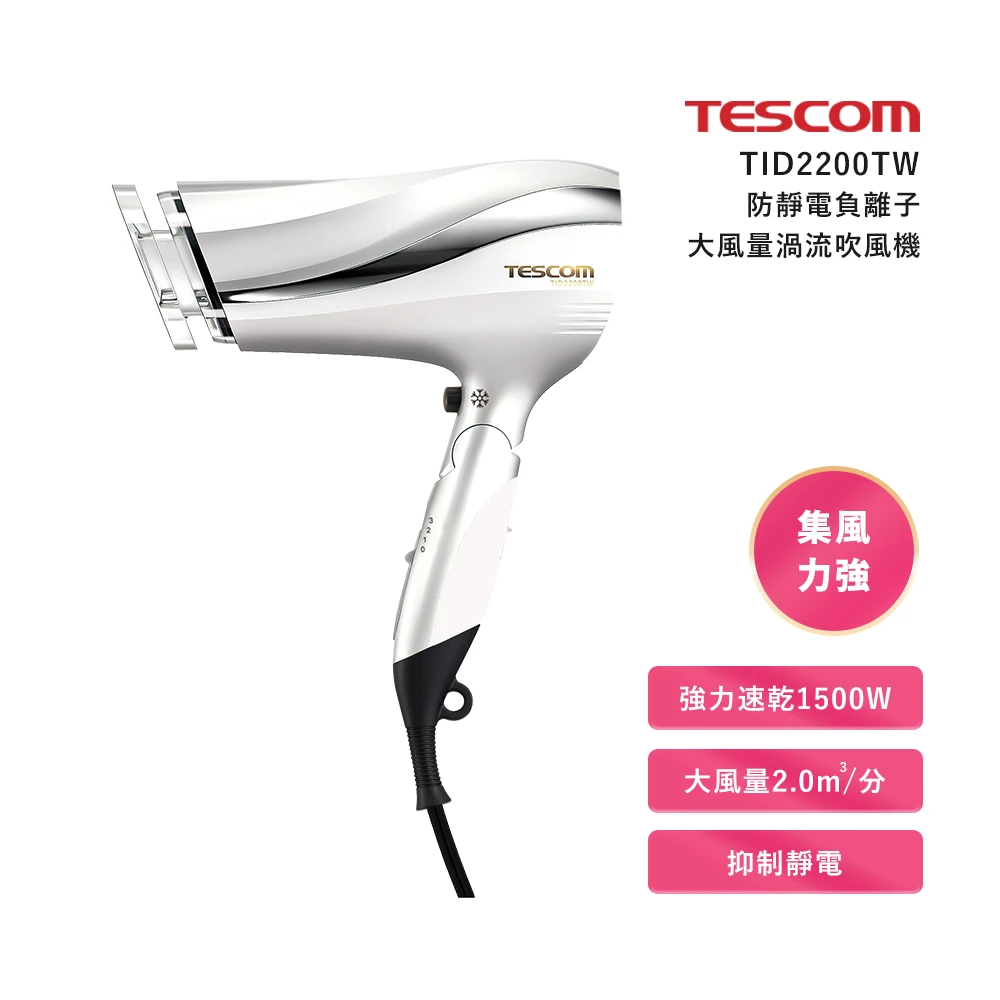 【TESCOM】防靜電負離子大風量渦流吹風機 TID2200TW(-珍珠白)