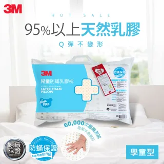 【3M】天然乳膠學童防蹣枕心-適用6-11歲(附可拆卸水洗防蹣枕套)