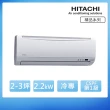 【HITACHI 日立】2-3坪變頻冷專分離式冷氣(RAC-22SK1/RAS-22YSK)