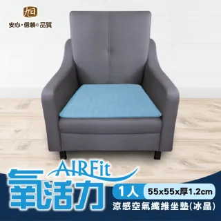 【日本旭川】AIRFit氧活力涼感支撐空氣座墊12mm-1人座(坐墊涼墊省電透氣坐墊可水洗)