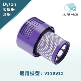 【禾淨家用HG】Dyson V10 副廠高效HEPA後置濾網 V10/SV12(單入組)