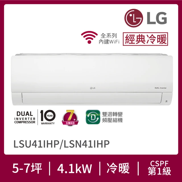 【LG 樂金】6-7坪◆經典冷暖 WiFi雙迴轉變頻冷暖分離式空調(LSU41IHP+LSN41IHP)