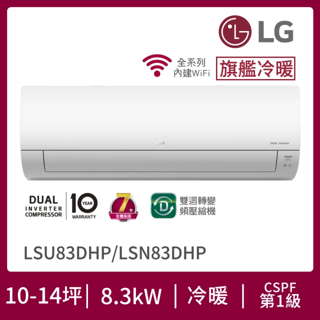 【LG 樂金】13-14坪◆旗艦系列 WiFi雙迴轉變頻冷暖清淨分離式空調(LSU83DHP+LSN83DHP)