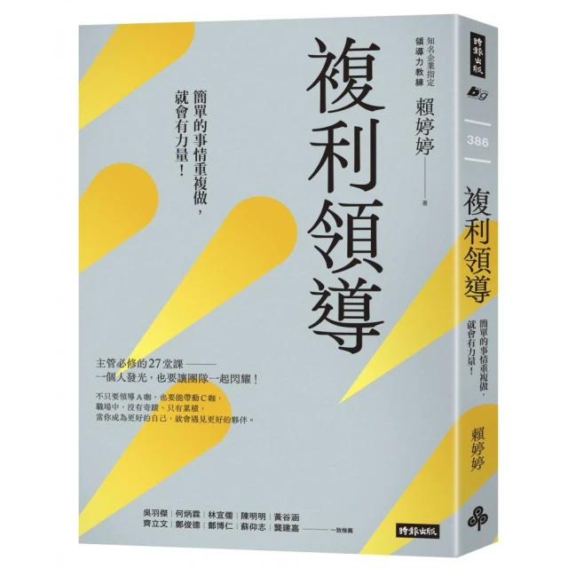 複利領導：簡單的事重複做，就會有力量【首刷限量附贈鮮乳坊100元官網折價券】