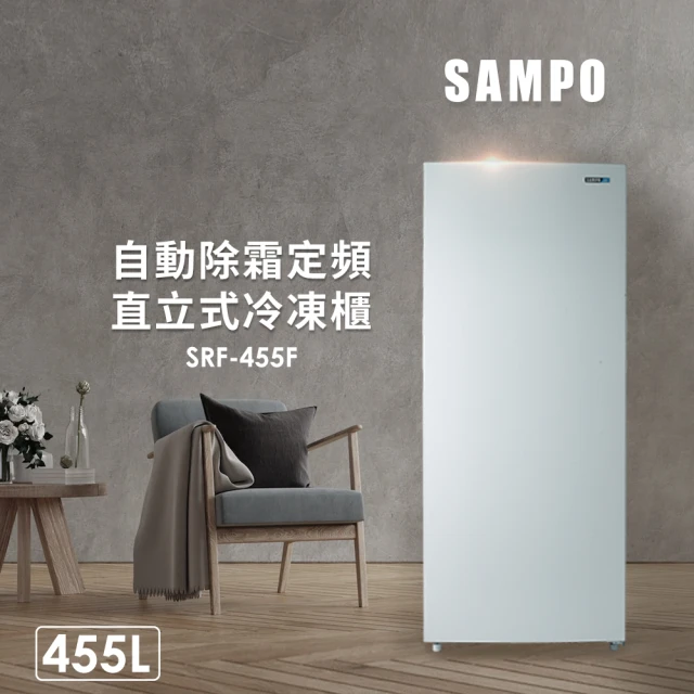 【SAMPO 聲寶】455公升自動除霜定頻直立式冷凍櫃(SRF-455F)