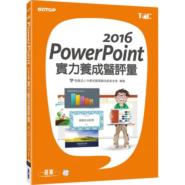 PowerPoint 2016實力養成暨評量