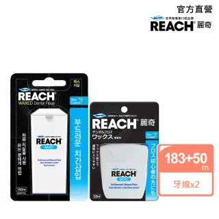 【麗奇REACH】潔牙線含蠟無味1+1組(183m*1+50m*1)