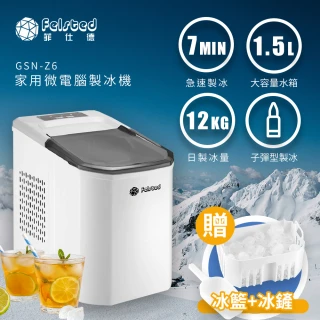 【菲仕德】家用微電腦製冰機GSN-Z6(子彈型冰塊/7分鐘製冰/12kg儲冰量)