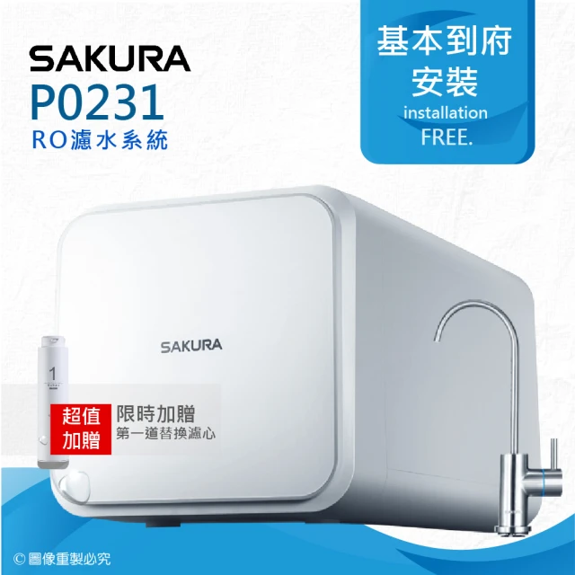 【SAKURA 櫻花】P0231 RO濾水器逆滲透純水機(★日造水量600加侖★免費到府安裝)