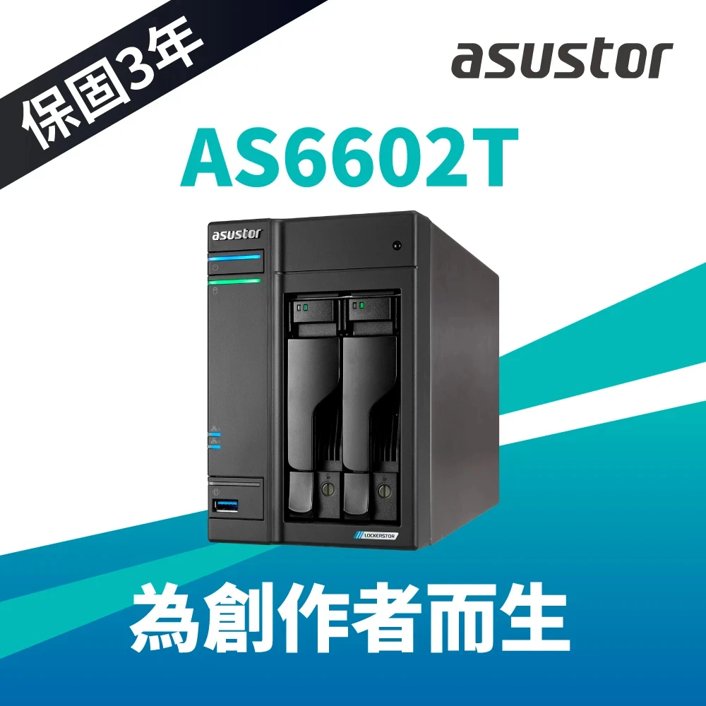 【搭希捷 4TB x2 送UPS】ASUSTOR 華芸 AS6602T 2Bay NAS 網路儲存伺服器