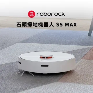 【Roborock 石頭科技】石頭掃地機器人二代 S5 Max(白色)