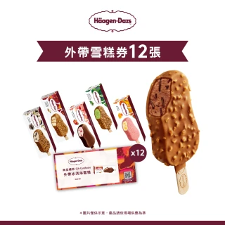 【Haagen-Dazs 哈根達斯】外帶冰淇淋雪糕券12入(脆皮雪糕水果系列-新上市)