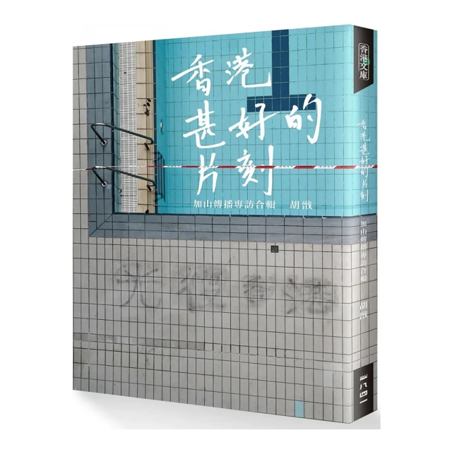 迷離在時空裡：壯遊山海、行腳人間，資深記者作家的人生短箋品牌