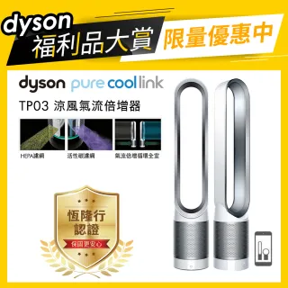 【dyson 戴森 限量福利品】Pure Cool Link TP03 二合一涼風空氣清淨機/風扇
