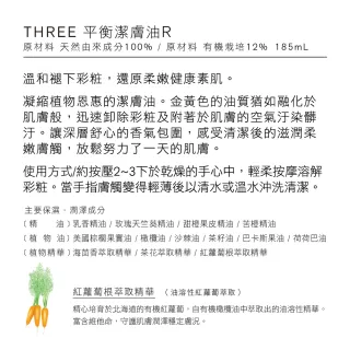 【THREE】平衡潔膚油R 185mL(效期：2023/04)