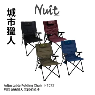 【NUIT 努特】城市獵人 三段大川椅 三段式坐躺椅 100kg 椅鋪棉三段調整椅(NTC73兩入組)