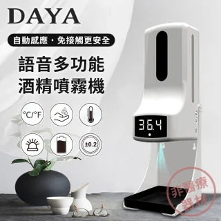 【DAYA】K9 Pro 語音多功能自動感應酒精噴霧機/洗手機/給皂機 1000ml(本商品非醫療器材)