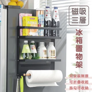 【佳工坊】日式磁吸冰箱收納碳鋼架/置物架(三層)