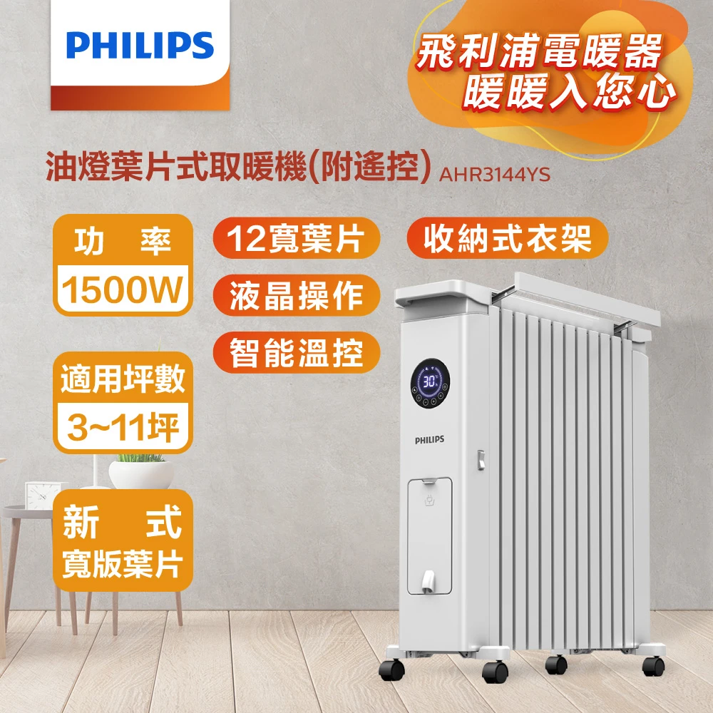 【Philips 飛利浦】油燈葉片式取暖機/電暖器-可遙控(AHR3144YS)