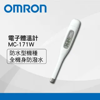 【OMRON 歐姆龍】防水電子體溫計MC-171W(防水機種)