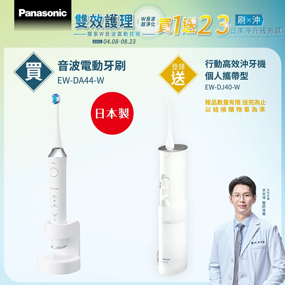 【Panasonic 國際牌】日本製音波電動牙刷(EW-DA44-W)