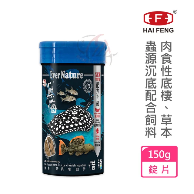 【海豐飼料】無悔惜福-肉食性底棲.草本蟲源沉底配合飼料 錠片150g(適合魟魚、異型、鼠魚及恐龍魚等食用)