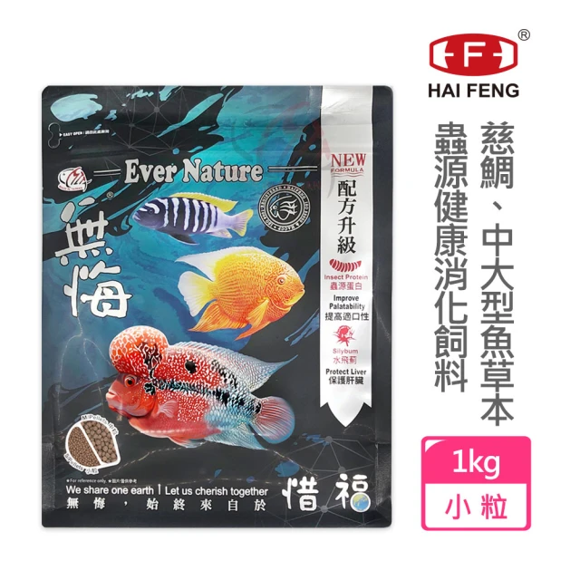 【海豐飼料】無悔惜福-中大型魚類.草本蟲源健康消化飼料 小粒1kg(適合慈鯛科及5-10公分中大型魚食用)