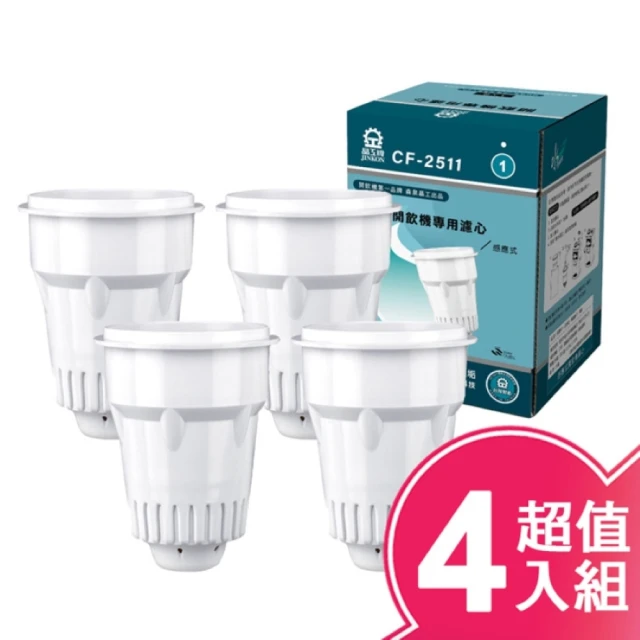 【晶工牌】感應式開飲機濾心CF-2511(四盒裝)