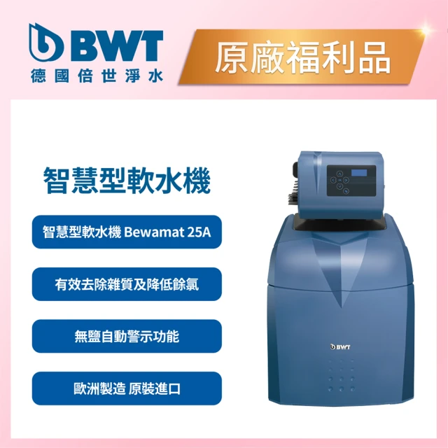 【BWT 德國倍世】智慧型軟水機(含基本安裝 福利品 Bewamat 25A)