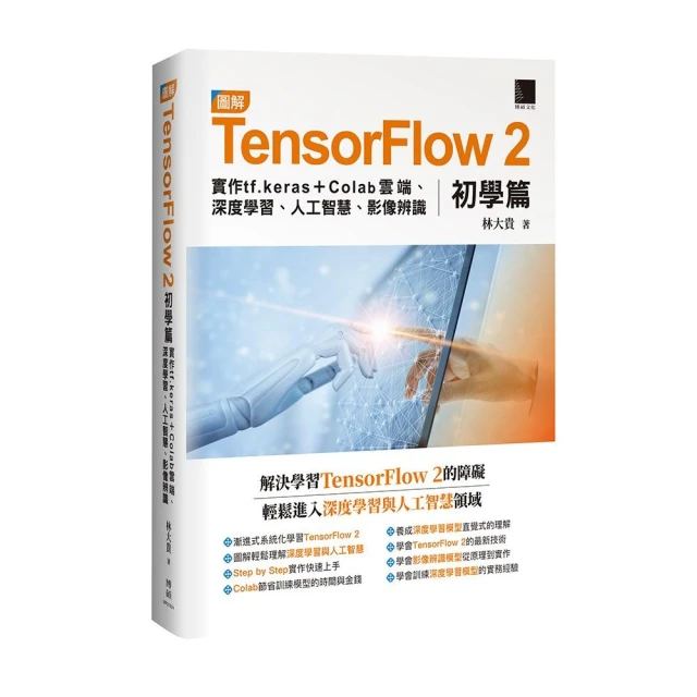圖解TensorFlow 2初學篇：實作tf.keras ＋ Colab雲端、深度學習、人工智慧、影像辨識